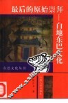 最后的原始崇拜  白地东巴文化