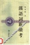 汉语词族续考