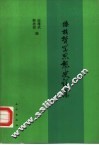 傣族哲学思想史论集