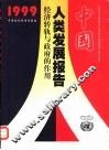 中国人类发展报告