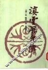 滇云历年传