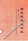 西北民族文学史