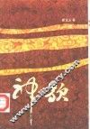 神歌  秦文玉报告文学选