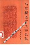 马汉麟语言文字论集
