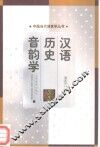 汉语历史音韵学