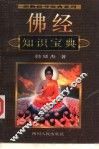 佛经知识宝典