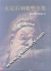 大足石刻雕塑全集  3  宝顶石窟卷  下