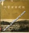 内蒙古古建筑  画册