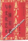 中国石窟与文化艺术
