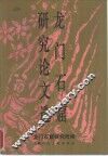 龙门石窟研究论文选