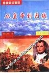 拿破仑征战录  1808-1815  从皇帝到囚徒