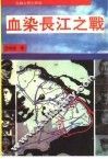 血染长江之战