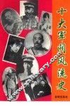 十大军阀风流史