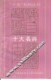 十大名将