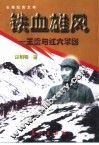 铁血雄风  王震与红六军团  长篇纪实文学