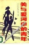 美与爱河中的青年