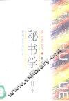秘书学