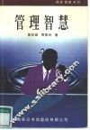 管理智慧