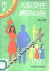 人际交往原则  60  例