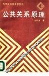 公共关系原理