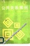 公共关系案例