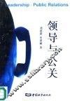 领导与公关