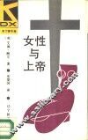 女性与上帝