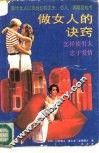 做女人的决窍  怎样使男人忠于爱情