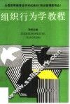 组织行为学教程