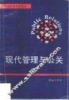 现代管理与公关 封面