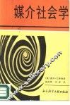 媒介社会学