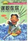 谋职在你  最新求职技巧实战指南