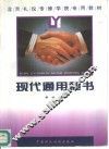 现代通用秘书