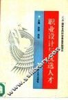 职业设计与优选人才