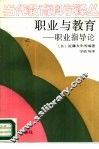 职业与教育  职业指导论