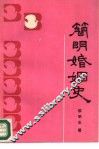 简明婚姻史
