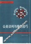 公关谈判与推销技巧