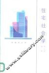 住宅社会学