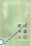 现代中国人口