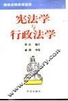 高级法律英语选读  宪法学与行政法学
