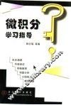 微积分学习指导