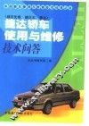 捷达轿车使用与维修技术问答  都市先锋  捷达王  捷达