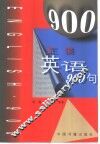正误英语900句