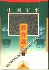 中国军事教育通史  上