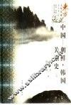 中国-朝鲜·韩国关系史  上