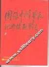 周保中将军和他的抗联战友  摄影集