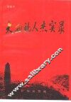 中国西部人杰实录