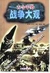 古今中外战争大观