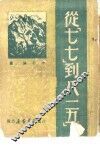 从“七七”到“八一五”