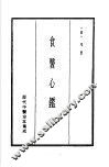 历代中医珍本集成  19  食医心监